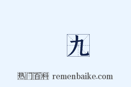 數九是什么意思的图片